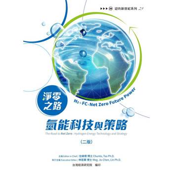 【電子書】淨零之路氫能科技與策略：H2＋FC=Net Zero Future Power（二版）
