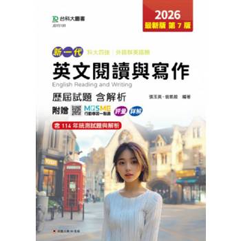 英文閱讀與寫作 歷屆試題含解析-2026年(第七版)外語群英語類-新一代-科大四技-附MOSME行動學習一點通：