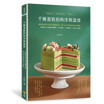 千層蛋糕的時序與溫度：破解塌陷與不穩定的關鍵技術，職人級千層蛋糕製作全圖解！附16款經典口味 ✖ 12種餅皮 ✖ 20種內餡 ✖ 7款布丁全攻略