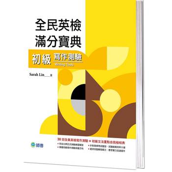 全民英檢滿分寶典 初級寫作測驗(30回寫作測驗練習 + 文法重點表)