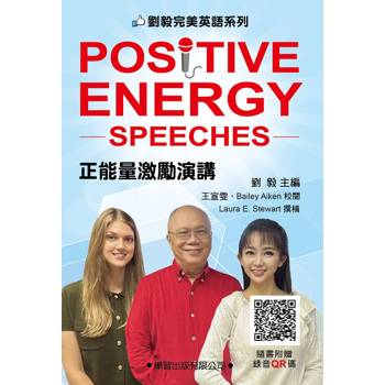 正能量激勵演講(附錄音QR碼)