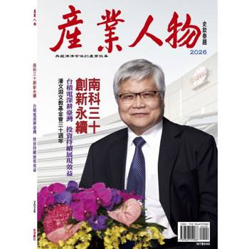 南科三十創新永續：2026《產業人物》雜誌