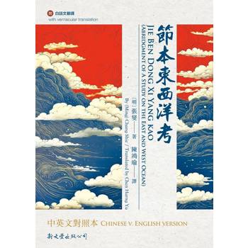 節本東西洋考中英文對照本