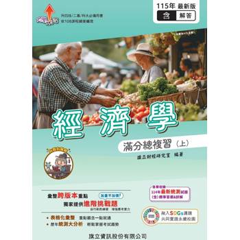 經濟學滿分總複習(上)(教用版)含隨題解答-115年版
