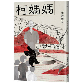 【電子書】柯媽媽
