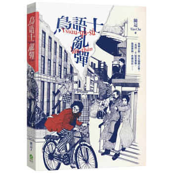 【電子書】鳥語士亂彈Tsiáu-gú-sū lān-thân【新世代台語長篇科幻小說】