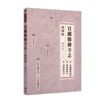 宜蘭縣佛寺志．第四集