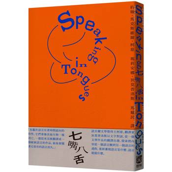 七嘴八舌：柯慈論語言及翻譯