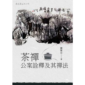 茶禪公案詮釋及其禪法