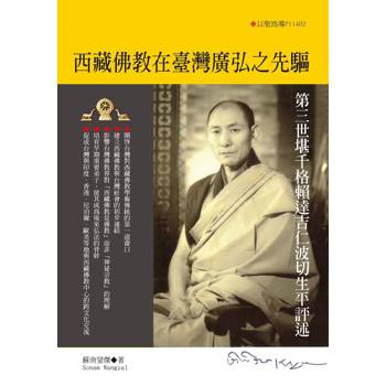【電子書】西藏佛教在臺灣廣弘之先驅：第三世堪千格賴達吉仁波切生平評述