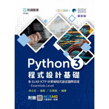 Python 3 程式設計基礎含GLAD ICTP 計算機程式語言國際認證Essentials Level-最新版-附贈MOSME