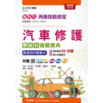 丙級汽車修護學術科通關寶典-新時代(第十版)-附MOSME行動學習一點通：評量．詳解．影音