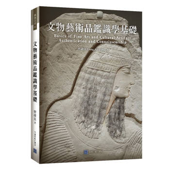 文物藝術品鑑識學基礎