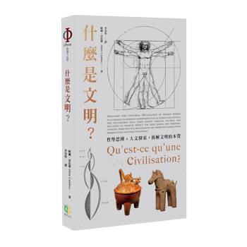 【電子書】什麼是文明？