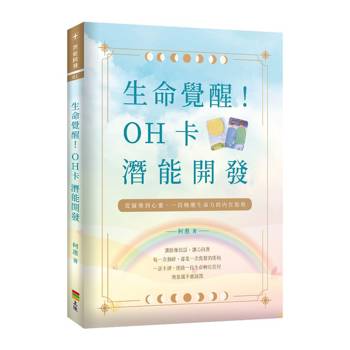 生命覺醒！OH卡潛能開發
