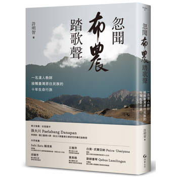 【電子書】忽聞布農踏歌聲：一名漢人教師接觸臺灣原住民族的十年生命行旅