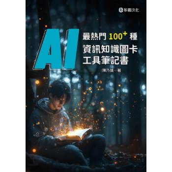 最熱門100+種AI資訊知識圖卡工具筆記書