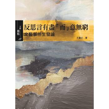 反思言有盡「而」意無窮：文藝事件生發論