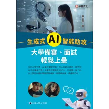 生成式 AI 智能助攻：大學備審、面試輕鬆上壘