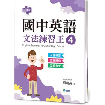 國中英語文法練習王 4 (表格整理重點文法+新課綱)