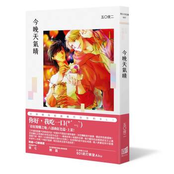 【電子書】今晚天氣晴
