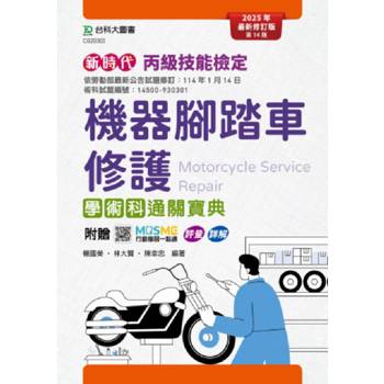 丙級機器腳踏車修護學術科通關寶典-2025年最新修訂版(第十四版)-新時代-附贈MOSME行動學習一點通：評量