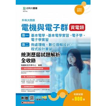 電機與電子群資電類(專一：基本電學、基本電學實習、電子學、電子學實習、專二：微處理機、數位邏
