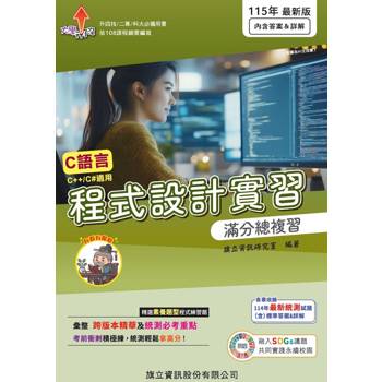 程式設計實習滿分總複習-115年版
