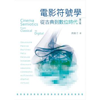 電影符號學：從古典到數位時代，第三版