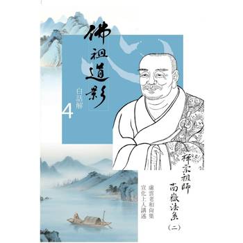 佛祖道影白話解4：禪宗祖師南嶽法系(二)