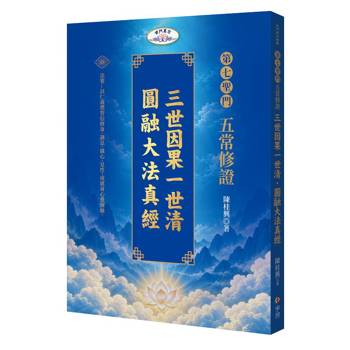 第七聖門五常修證：三世因果一世清˙圓融大法真經--以仁義禮智信修身、調息、攝心、見性，成就身心靈圓融。