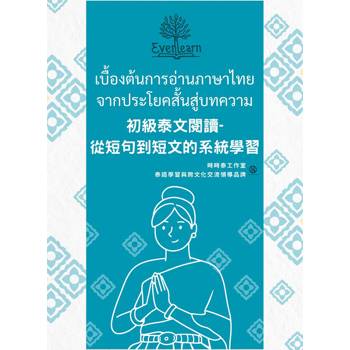 初級泰文閱讀：從短句到短文的系統學習