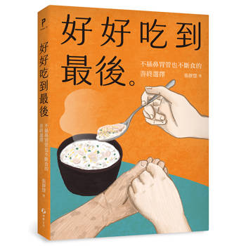 【電子書】好好吃到最後：不插鼻胃管也不斷食的善終選擇