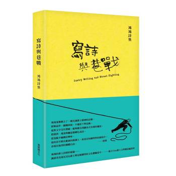 寫詩與巷戰