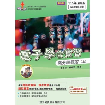 電子學含實習滿分總複習(上)(含隨題解答)-115年版