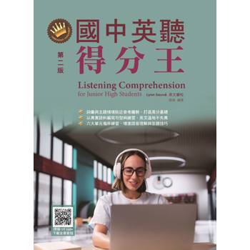 國中英聽得分王，第二版 (附QR code線上音檔)