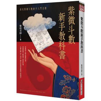 紫微斗數新手教科書：韋氏紫微斗數新手入門全書
