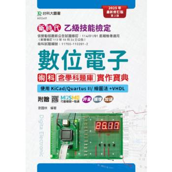 乙級數位電子術科含學科題庫實作寶典-使用KiCad/Quartus II/繪圖法＋VHDL(第二版)-新時代-最新修訂版-
