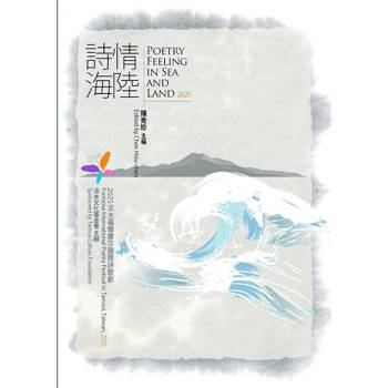 【電子書】詩情海陸 Poetry Feeling In Sea And Land 2025