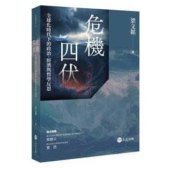 危機四伏：全球化時代下的政治、經濟與哲學反思