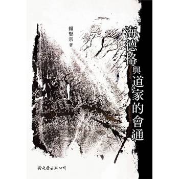 海德格與道家的會通