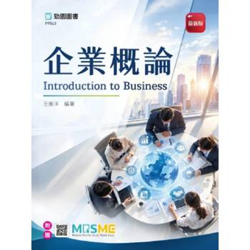 企業概論-最新版-附贈MOSME