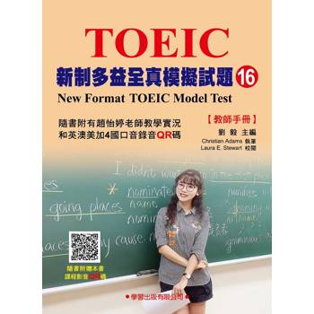 新制多益全真模擬試題【16】教師手冊