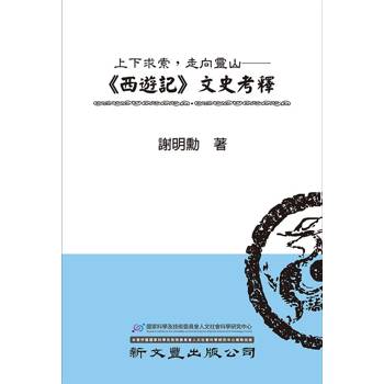 上下求索，走向靈山：《西遊記》文史考釋