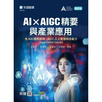 AI × AIGC精要與產業應用含AIA國際認證 - AICC人工智慧綜合能力(Specialist Level)- 最新版 - 附贈MOSME