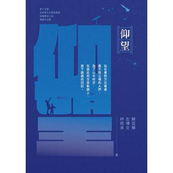 仰望：第十五屆全球華文文學星雲獎短篇歷史小說得獎作品集