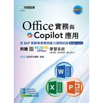 Office實務與Copilot應用含BAP商務專業應用能力國際認證Master Level-最新版-附贈MOSME Office學習系統