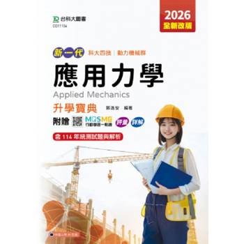 應用力學升學寶典(動力機械群)-2026年(全新改版)-新一代-科大四技-附贈MOSME行動學習一點通：評量．詳解