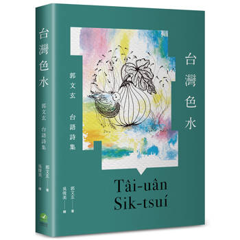 【電子書】台灣色水