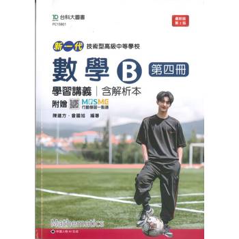 數學B第四冊學習講義含解析本(第二版)-新一代 技術高中-附贈MOSME